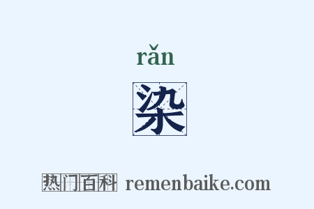染是什么意思的图片